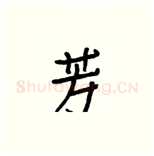 芳硬笔楷书写法,摘自白克俭硬笔书法字帖