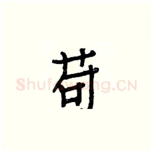 苟硬笔楷书写法,摘自白克俭硬笔书法字帖