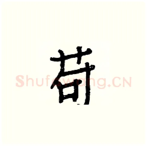 苟硬笔楷书写法,摘自白克俭硬笔书法字帖