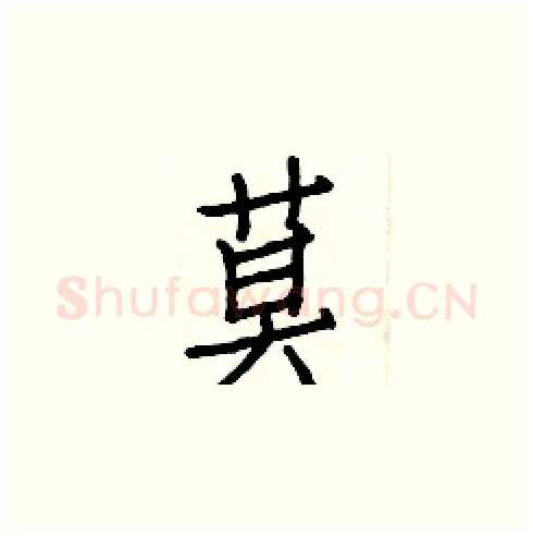 莫硬笔楷书写法,摘自白克俭硬笔书法字帖