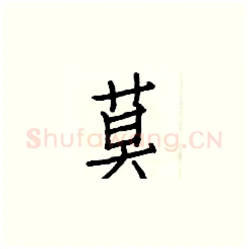 莫硬笔楷书写法,摘自白克俭硬笔书法字帖