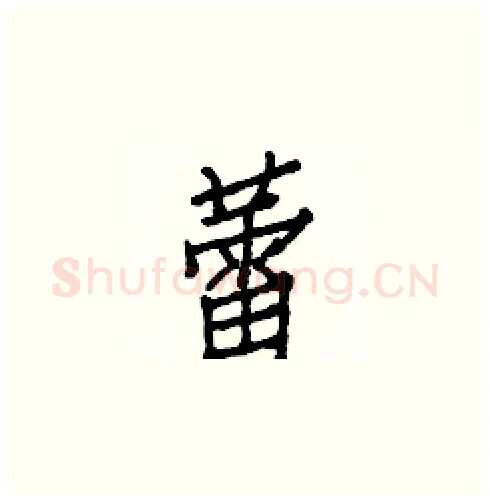 蕾硬笔楷书写法,摘自白克俭硬笔书法字帖