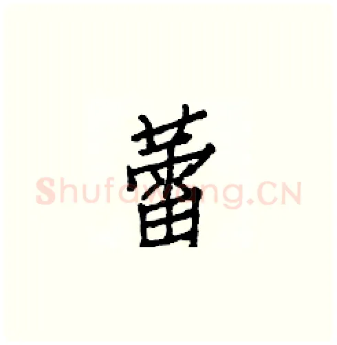 蕾硬笔楷书写法,摘自白克俭硬笔书法字帖