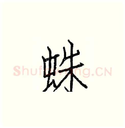 蛛硬笔楷书写法,摘自白克俭硬笔书法字帖