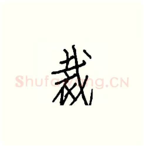 裁硬笔楷书写法,摘自白克俭硬笔书法字帖