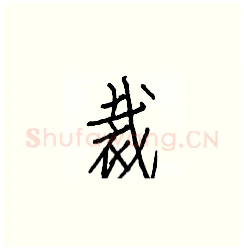 裁硬笔楷书写法,摘自白克俭硬笔书法字帖