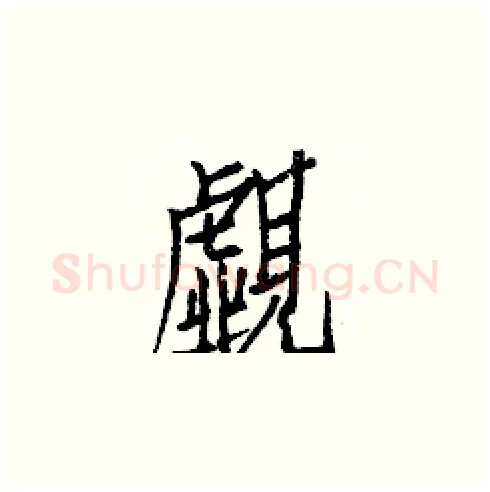 覷硬笔楷书写法,摘自白克俭硬笔书法字帖