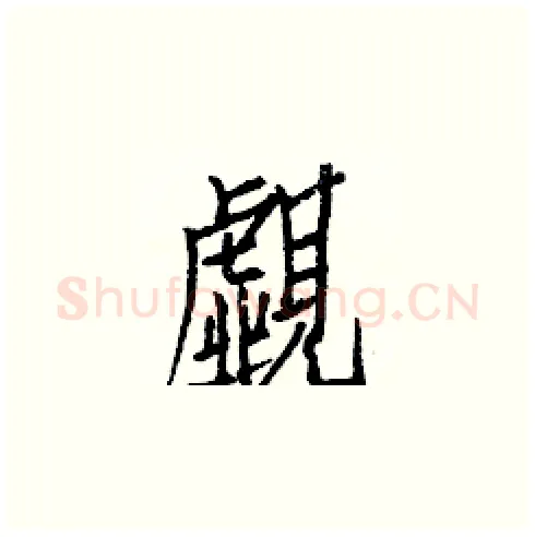 覷硬笔楷书写法,摘自白克俭硬笔书法字帖