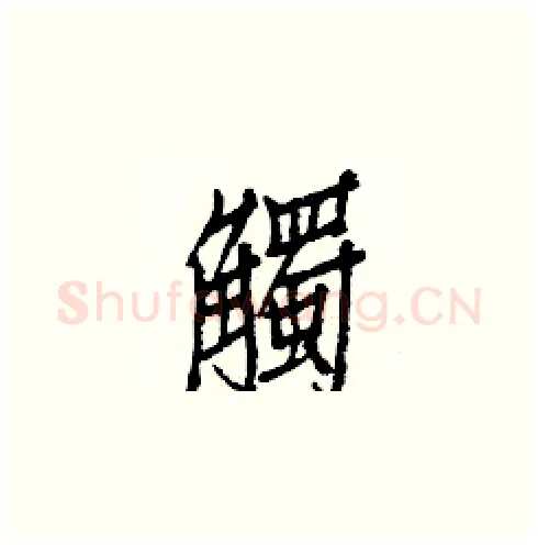 觸硬笔楷书写法,摘自白克俭硬笔书法字帖