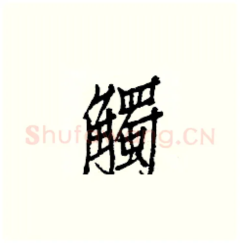 觸硬笔楷书写法,摘自白克俭硬笔书法字帖