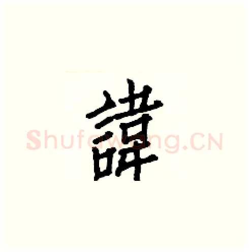諱硬笔楷书写法,摘自白克俭硬笔书法字帖