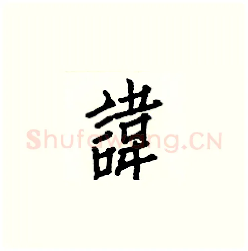 諱硬笔楷书写法,摘自白克俭硬笔书法字帖