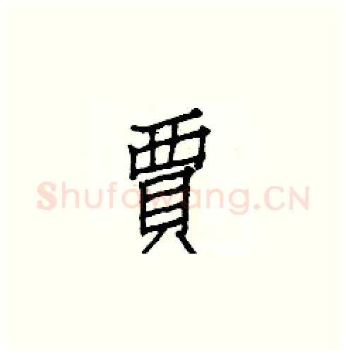 賈硬笔楷书写法,摘自白克俭硬笔书法字帖