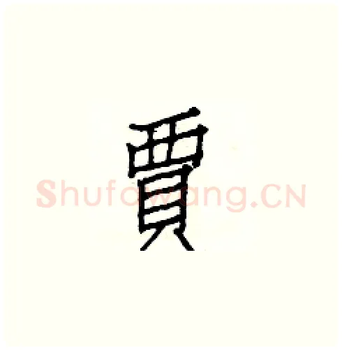 賈硬笔楷书写法,摘自白克俭硬笔书法字帖