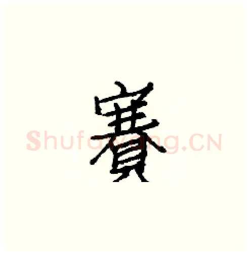賽硬笔楷书写法,摘自白克俭硬笔书法字帖