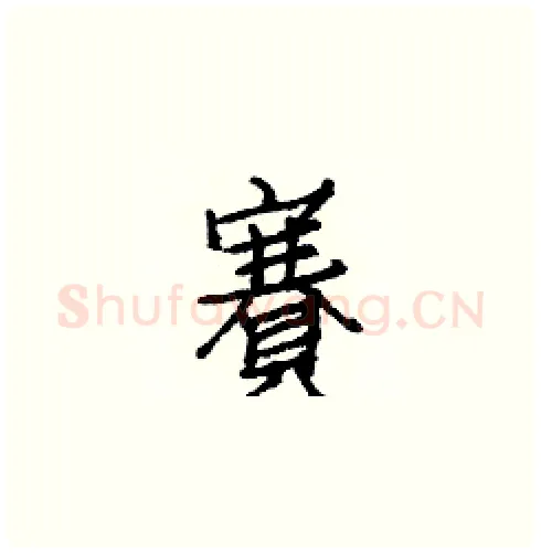 賽硬笔楷书写法,摘自白克俭硬笔书法字帖