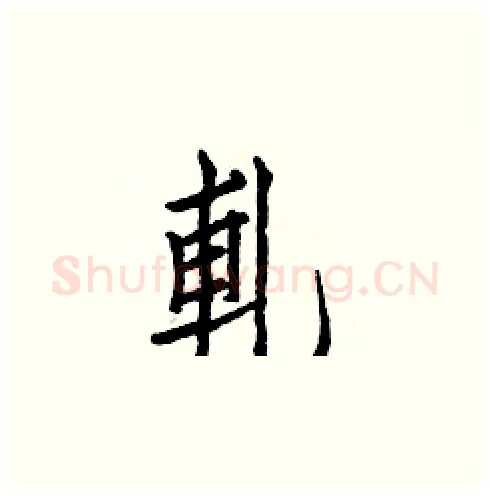 軋硬笔楷书写法,摘自白克俭硬笔书法字帖