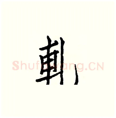 軋硬笔楷书写法,摘自白克俭硬笔书法字帖