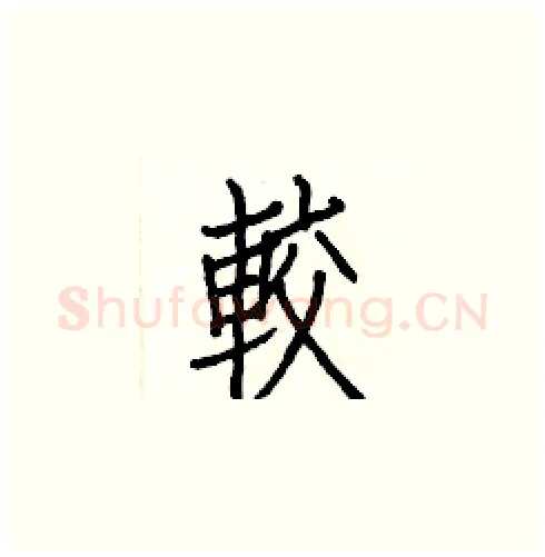 較硬笔楷书写法,摘自白克俭硬笔书法字帖