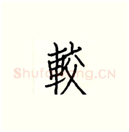 較硬笔楷书写法,摘自白克俭硬笔书法字帖