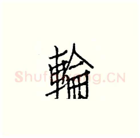 輪硬笔楷书写法,摘自白克俭硬笔书法字帖
