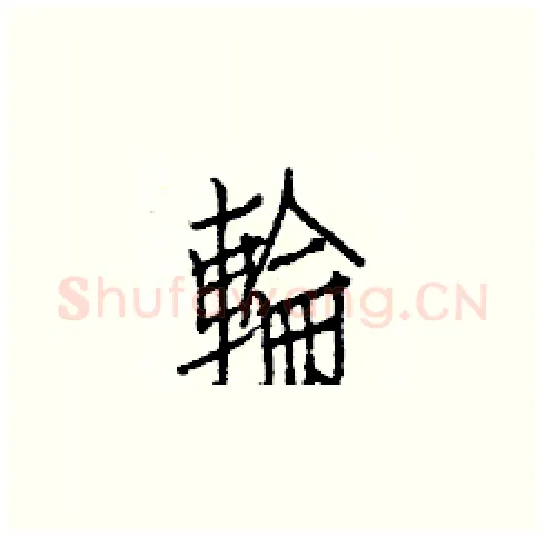 輪硬笔楷书写法,摘自白克俭硬笔书法字帖