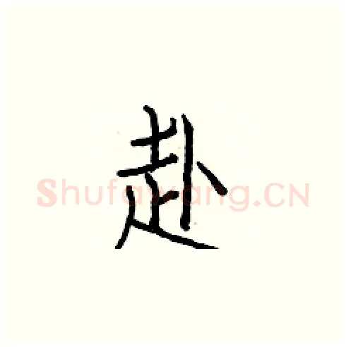 赴硬笔楷书写法,摘自白克俭硬笔书法字帖