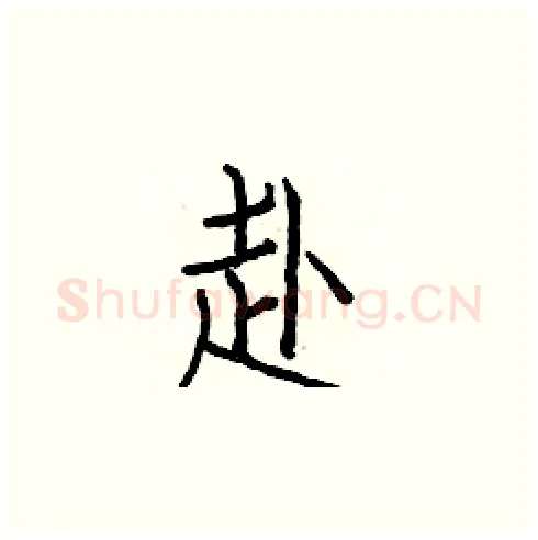 赴硬笔楷书写法,摘自白克俭硬笔书法字帖