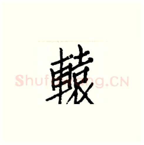 轅硬笔楷书写法,摘自白克俭硬笔书法字帖