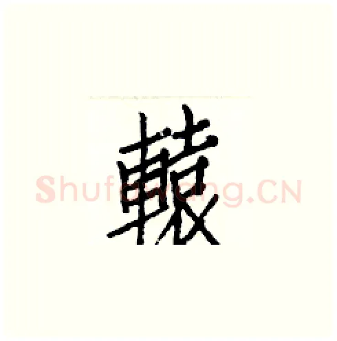 轅硬笔楷书写法,摘自白克俭硬笔书法字帖
