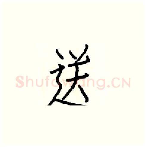 送硬笔楷书写法,摘自白克俭硬笔书法字帖