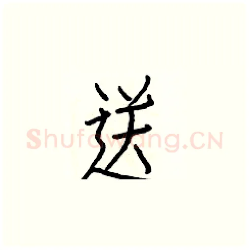 送硬笔楷书写法,摘自白克俭硬笔书法字帖
