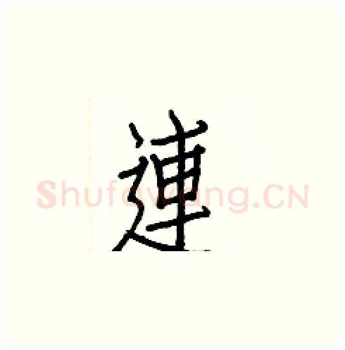 連硬笔楷书写法,摘自白克俭硬笔书法字帖