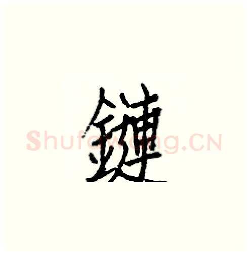 鏈硬笔楷书写法,摘自白克俭硬笔书法字帖