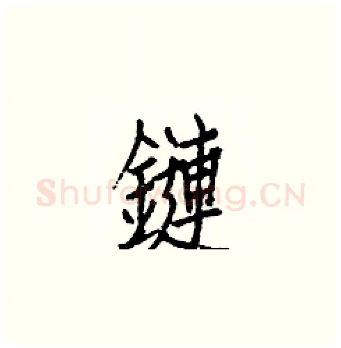 鏈硬笔楷书写法,摘自白克俭硬笔书法字帖