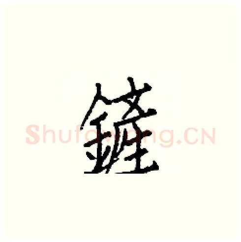 鏟硬笔楷书写法,摘自白克俭硬笔书法字帖