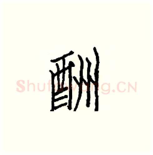 酬硬笔楷书写法,摘自白克俭硬笔书法字帖