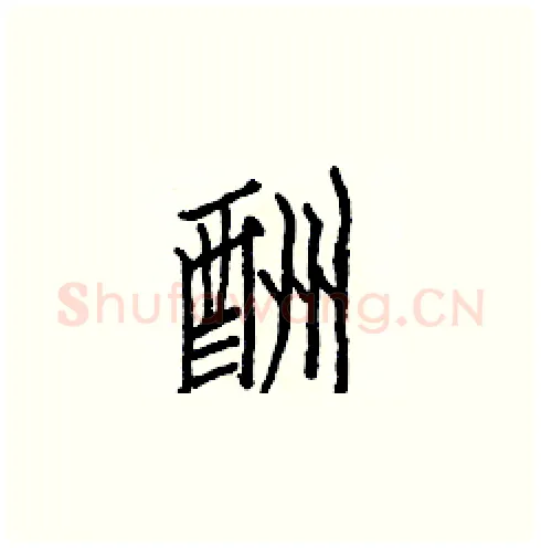 酬硬笔楷书写法,摘自白克俭硬笔书法字帖