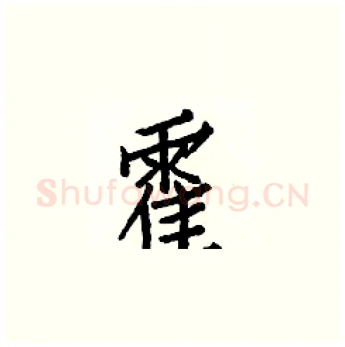 霍硬笔楷书写法,摘自白克俭硬笔书法字帖