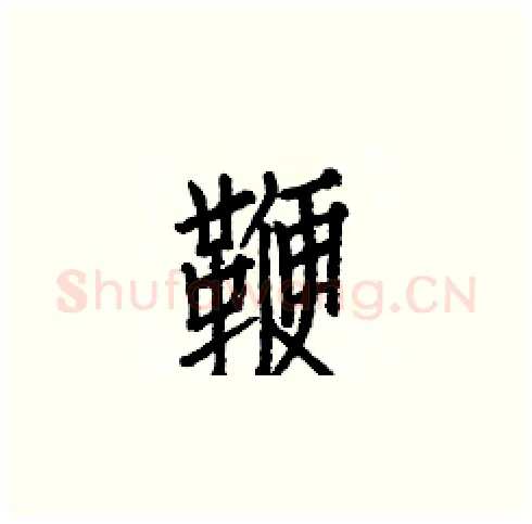 鞭硬笔楷书写法,摘自白克俭硬笔书法字帖