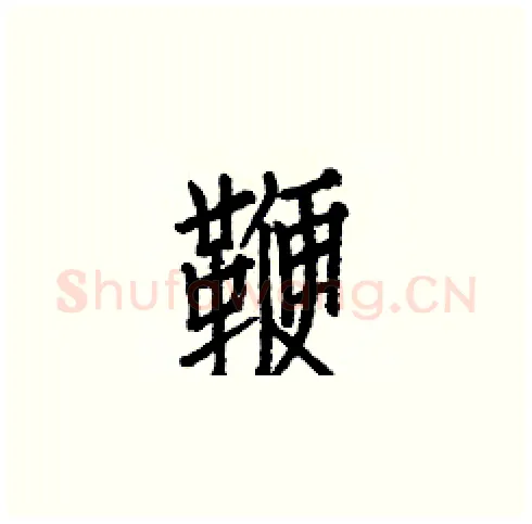 鞭硬笔楷书写法,摘自白克俭硬笔书法字帖