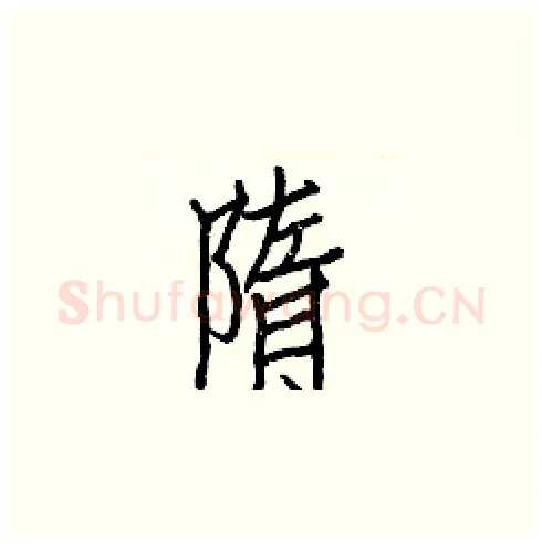 隋硬笔楷书写法,摘自白克俭硬笔书法字帖