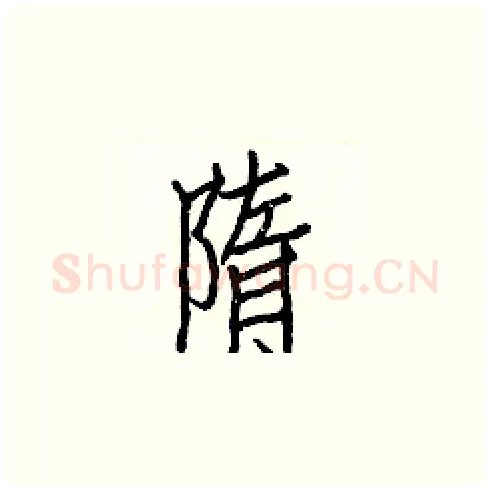 隋硬笔楷书写法,摘自白克俭硬笔书法字帖