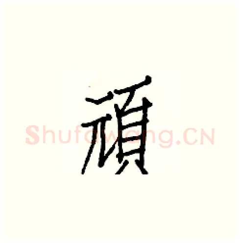 頑硬笔楷书写法,摘自白克俭硬笔书法字帖