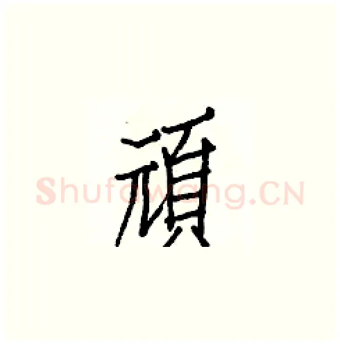 頑硬笔楷书写法,摘自白克俭硬笔书法字帖
