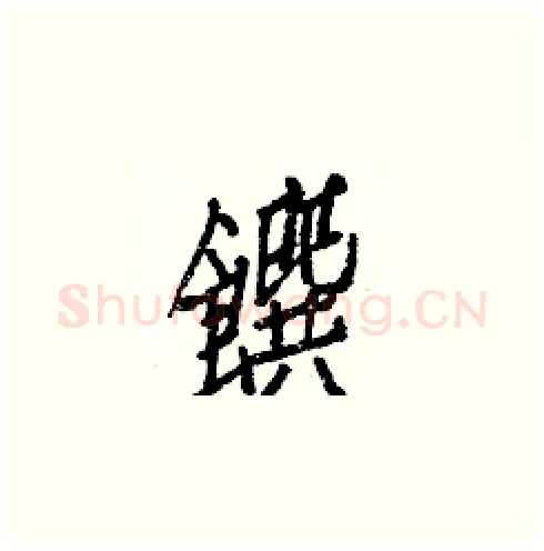 饌硬笔楷书写法,摘自白克俭硬笔书法字帖
