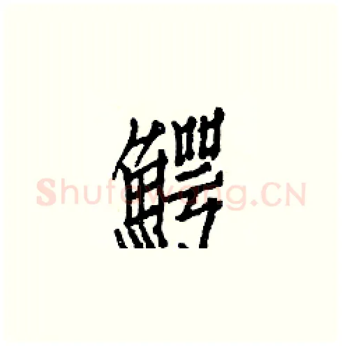 鰐硬笔楷书写法,摘自白克俭硬笔书法字帖