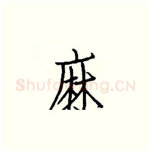 麻硬笔楷书写法,摘自白克俭硬笔书法字帖