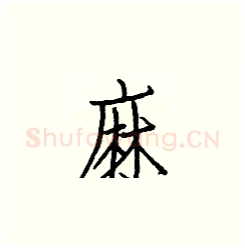 麻硬笔楷书写法,摘自白克俭硬笔书法字帖