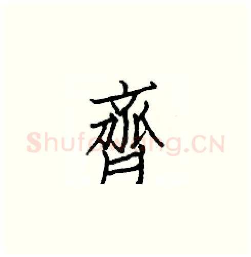 齊硬笔楷书写法,摘自白克俭硬笔书法字帖